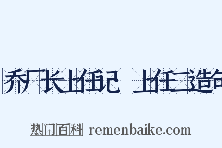 乔厂长上任记·上任二造句是什么意思的图片